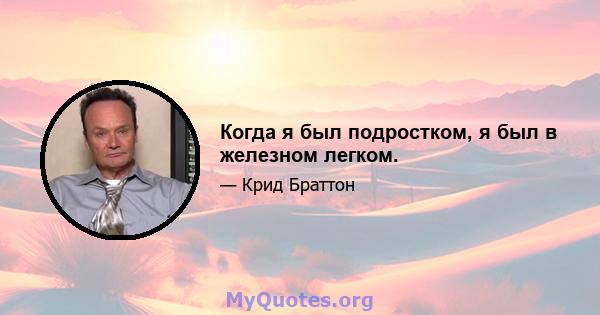 Когда я был подростком, я был в железном легком.