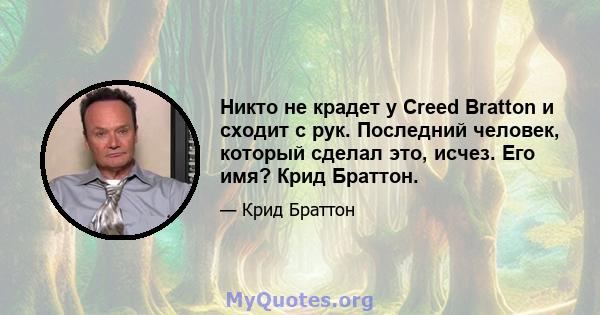 Никто не крадет у Creed Bratton и сходит с рук. Последний человек, который сделал это, исчез. Его имя? Крид Браттон.