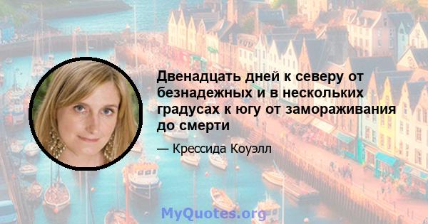 Двенадцать дней к северу от безнадежных и в нескольких градусах к югу от замораживания до смерти