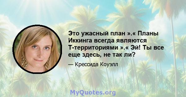 Это ужасный план ».« Планы Иккинга всегда являются T-территориями ».« Эй! Ты все еще здесь, не так ли?