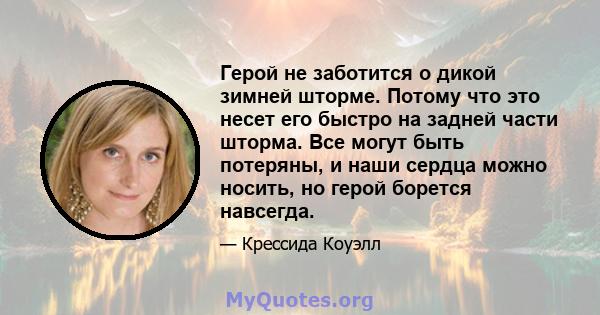 Герой не заботится о дикой зимней шторме. Потому что это несет его быстро на задней части шторма. Все могут быть потеряны, и наши сердца можно носить, но герой борется навсегда.