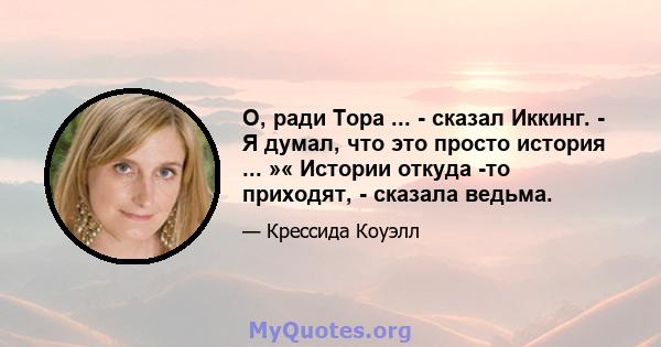 О, ради Тора ... - сказал Иккинг. - Я думал, что это просто история ... »« Истории откуда -то приходят, - сказала ведьма.