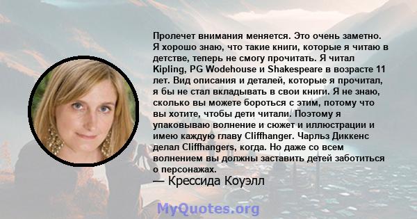 Пролечет внимания меняется. Это очень заметно. Я хорошо знаю, что такие книги, которые я читаю в детстве, теперь не смогу прочитать. Я читал Kipling, PG Wodehouse и Shakespeare в возрасте 11 лет. Вид описания и деталей, 