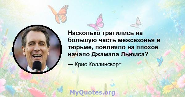 Насколько тратились на большую часть межсезонья в тюрьме, повлияло на плохое начало Джамала Льюиса?