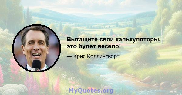 Вытащите свои калькуляторы, это будет весело!