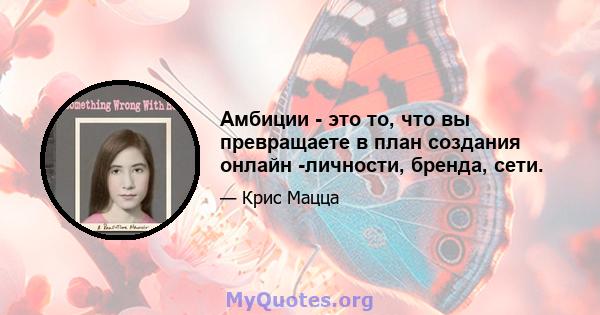 Амбиции - это то, что вы превращаете в план создания онлайн -личности, бренда, сети.