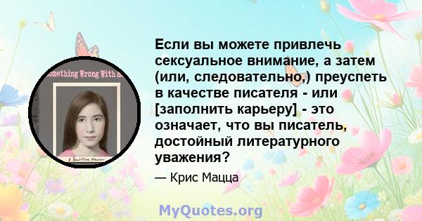 Если вы можете привлечь сексуальное внимание, а затем (или, следовательно,) преуспеть в качестве писателя - или [заполнить карьеру] - это означает, что вы писатель, достойный литературного уважения?