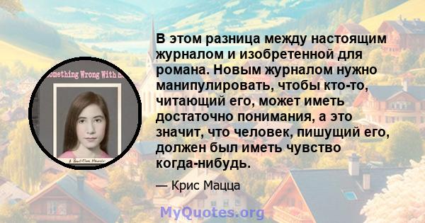 В этом разница между настоящим журналом и изобретенной для романа. Новым журналом нужно манипулировать, чтобы кто-то, читающий его, может иметь достаточно понимания, а это значит, что человек, пишущий его, должен был