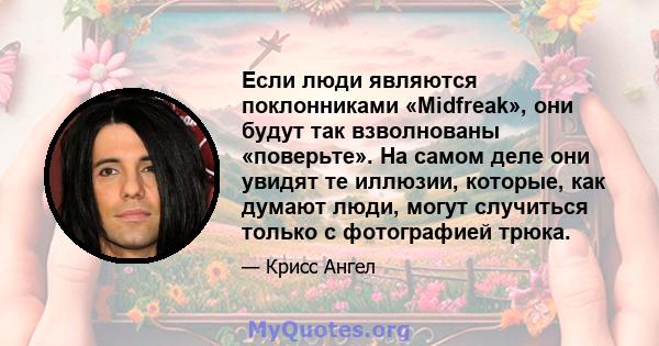 Если люди являются поклонниками «Midfreak», они будут так взволнованы «поверьте». На самом деле они увидят те иллюзии, которые, как думают люди, могут случиться только с фотографией трюка.