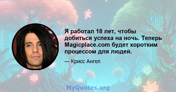 Я работал 18 лет, чтобы добиться успеха на ночь. Теперь Magicplace.com будет коротким процессом для людей.