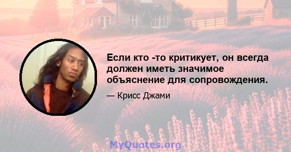 Если кто -то критикует, он всегда должен иметь значимое объяснение для сопровождения.