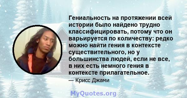 Гениальность на протяжении всей истории было найдено трудно классифицировать, потому что он варьируется по количеству: редко можно найти гения в контексте существительного, но у большинства людей, если не все, в них