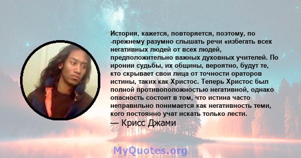 История, кажется, повторяется, поэтому, по -прежнему разумно слышать речи «избегать всех негативных людей от всех людей, предположительно важных духовных учителей. По иронии судьбы, их общины, вероятно, будут те, кто