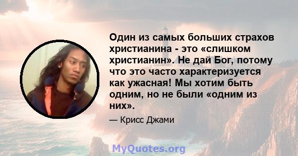 Один из самых больших страхов христианина - это «слишком христианин». Не дай Бог, потому что это часто характеризуется как ужасная! Мы хотим быть одним, но не были «одним из них».