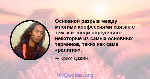 Основной разрыв между многими конфессиями связан с тем, как люди определяют некоторые из самых основных терминов, таких как сама «религия».