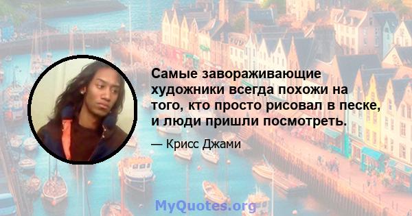 Самые завораживающие художники всегда похожи на того, кто просто рисовал в песке, и люди пришли посмотреть.