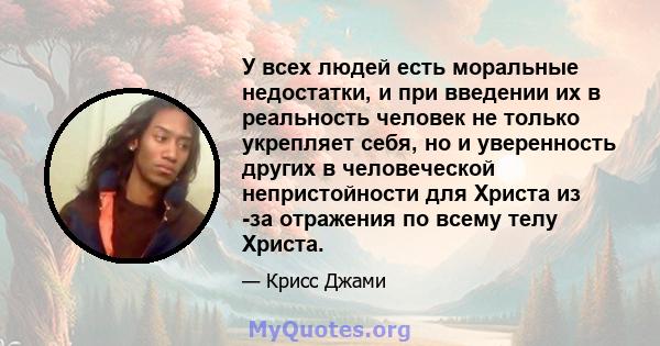 У всех людей есть моральные недостатки, и при введении их в реальность человек не только укрепляет себя, но и уверенность других в человеческой непристойности для Христа из -за отражения по всему телу Христа.