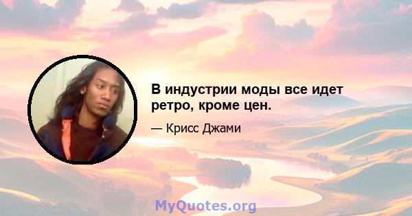 В индустрии моды все идет ретро, ​​кроме цен.