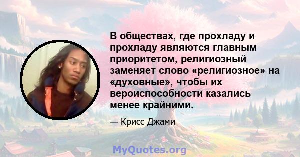 В обществах, где прохладу и прохладу являются главным приоритетом, религиозный заменяет слово «религиозное» на «духовные», чтобы их вероиспособности казались менее крайними.