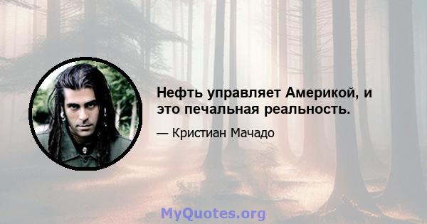 Нефть управляет Америкой, и это печальная реальность.