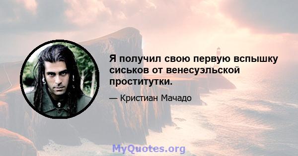 Я получил свою первую вспышку сиськов от венесуэльской проститутки.