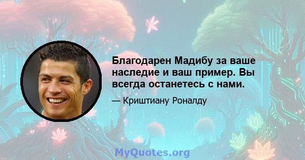 Благодарен Мадибу за ваше наследие и ваш пример. Вы всегда останетесь с нами.