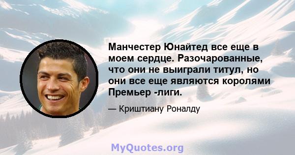 Манчестер Юнайтед все еще в моем сердце. Разочарованные, что они не выиграли титул, но они все еще являются королями Премьер -лиги.