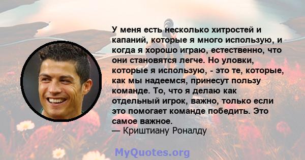 У меня есть несколько хитростей и капаний, которые я много использую, и когда я хорошо играю, естественно, что они становятся легче. Но уловки, которые я использую, - это те, которые, как мы надеемся, принесут пользу