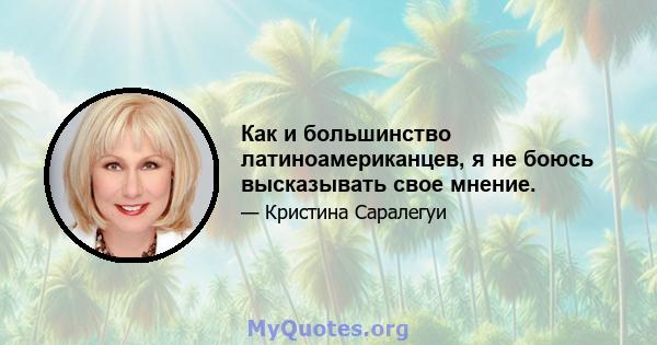 Как и большинство латиноамериканцев, я не боюсь высказывать свое мнение.