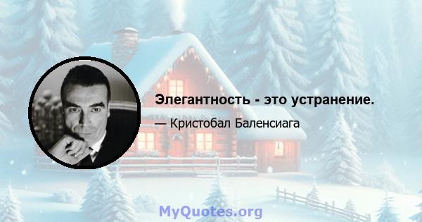 Элегантность - это устранение.