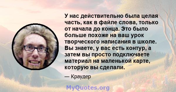 У нас действительно была целая часть, как в файле слова, только от начала до конца. Это было больше похоже на ваш урок творческого написания в школе. Вы знаете, у вас есть контур, а затем вы просто подключаете материал