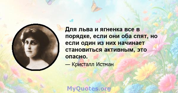 Для льва и ягненка все в порядке, если они оба спят, но если один из них начинает становиться активным, это опасно.