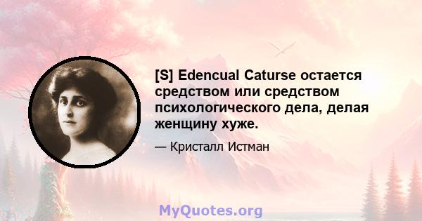 [S] Edencual Caturse остается средством или средством психологического дела, делая женщину хуже.