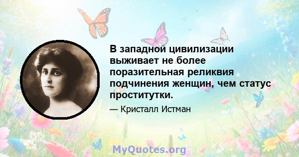 В западной цивилизации выживает не более поразительная реликвия подчинения женщин, чем статус проститутки.