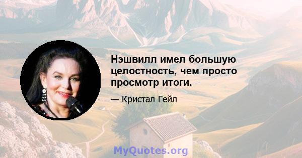 Нэшвилл имел большую целостность, чем просто просмотр итоги.