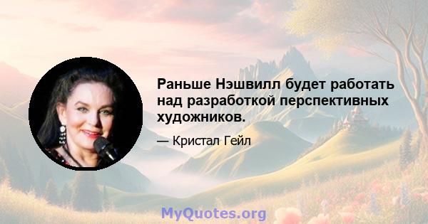 Раньше Нэшвилл будет работать над разработкой перспективных художников.