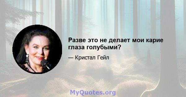 Разве это не делает мои карие глаза голубыми?