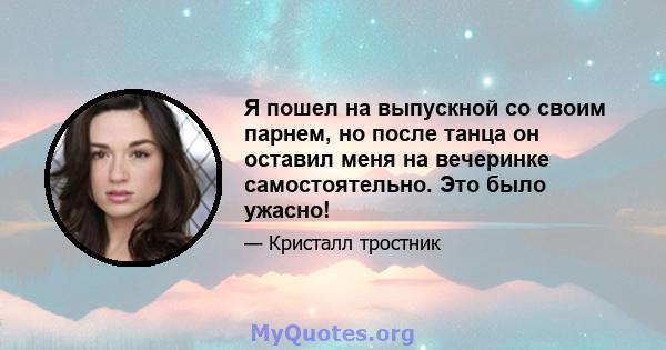 Я пошел на выпускной со своим парнем, но после танца он оставил меня на вечеринке самостоятельно. Это было ужасно!