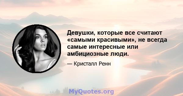 Девушки, которые все считают «самыми красивыми», не всегда самые интересные или амбициозные люди.