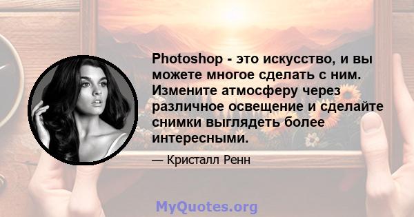 Photoshop - это искусство, и вы можете многое сделать с ним. Измените атмосферу через различное освещение и сделайте снимки выглядеть более интересными.