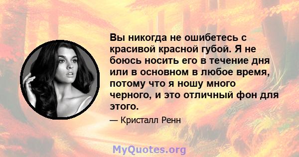 Вы никогда не ошибетесь с красивой красной губой. Я не боюсь носить его в течение дня или в основном в любое время, потому что я ношу много черного, и это отличный фон для этого.