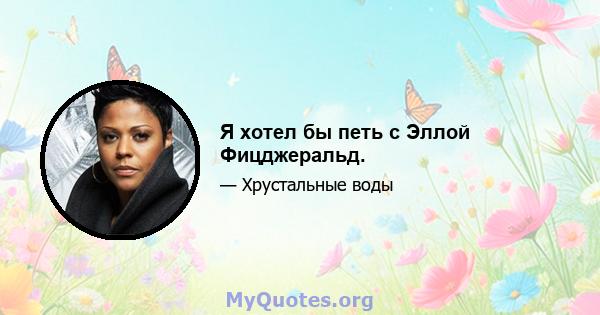 Я хотел бы петь с Эллой Фицджеральд.