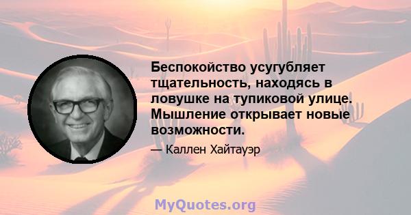 Беспокойство усугубляет тщательность, находясь в ловушке на тупиковой улице. Мышление открывает новые возможности.