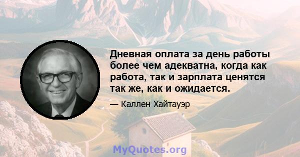 Дневная оплата за день работы более чем адекватна, когда как работа, так и зарплата ценятся так же, как и ожидается.