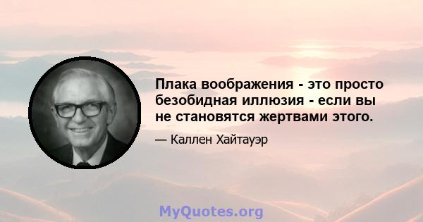 Плака воображения - это просто безобидная иллюзия - если вы не становятся жертвами этого.