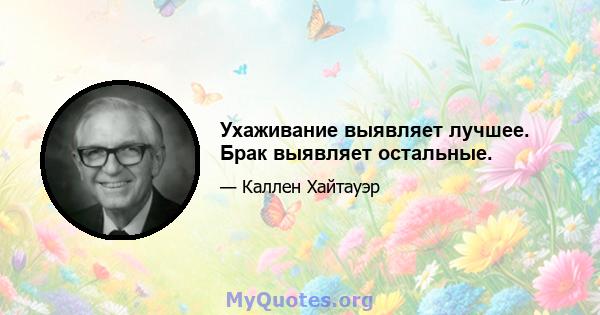 Ухаживание выявляет лучшее. Брак выявляет остальные.