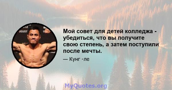 Мой совет для детей колледжа - убедиться, что вы получите свою степень, а затем поступили после мечты.