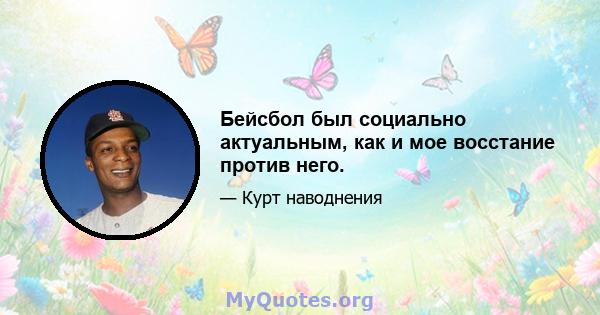 Бейсбол был социально актуальным, как и мое восстание против него.