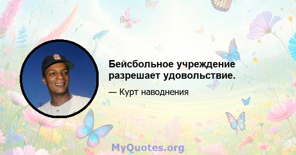 Бейсбольное учреждение разрешает удовольствие.