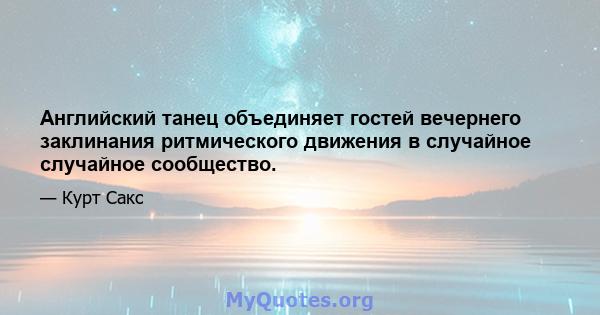 Английский танец объединяет гостей вечернего заклинания ритмического движения в случайное случайное сообщество.